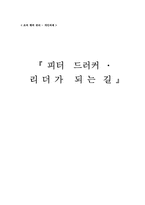 [독후감] `피터드러커 리더가 되는길`를 읽고-1