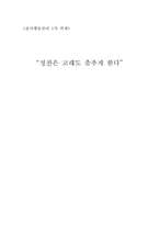 [독후감] `칭찬은 고래도 춤추게 한다`를 읽고-1