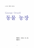 [독후감] 동물농장을 읽고- 조직 내의 권력과 갈등-5