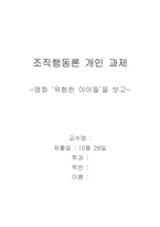[영화감상문] 영화 `위험한아이들`을 보고-조직행동론적 분석-1