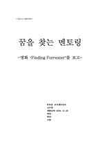 [조직행위 영화감상문] 영화`파인딩 포레스터(Finding Forrester)`속 멘토링-1