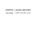 [독후감] 노암촘스키 `그들에게 국민은 없다`를 읽고-5