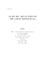 [영화감상문] 영화`스페니쉬 아파트먼트`를 보고-6