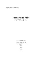 [영화감상문] 영화 `공동경비구역 JSA`를 보고-1