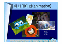 [애니메이션의 정의, 발달, 분류, 영역]애니메이션의 정의, 발달, 분류, 영역-1