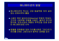 [애니메이션의 정의, 발달, 분류, 영역]애니메이션의 정의, 발달, 분류, 영역-6