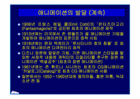 [애니메이션의 정의, 발달, 분류, 영역]애니메이션의 정의, 발달, 분류, 영역-8