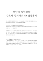 동탄성심병원자소서,동탄성심병원자기소개서,합격자소서+면접,자기소개서/동탄성심병원면접 자소서동탄성심병원간호사자소서,동탄성심병원간호사자기소개서-1
