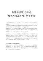 분당차병원자소서,분당차병원자기소개서,분당차병원합격자소서+면접/분당차병원 간호사 자소서,분당차병원 간호사 자기소개서,분당차병원간호사면접-1