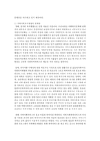 [지역사회복지론] 한국지역사회복지의 역사를 정리하고, 지역사회복지 중 관심분야 중 하나를 택하여 현황과 문제점을 밝히고-4