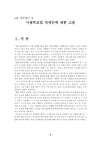 [한국사회문제] 4대개혁법안 중 사립학교법개정안에 대한 고찰-2