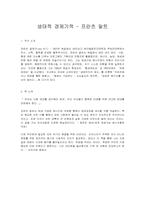 [독후감] 프란츠 알트의 `생태적경제기적`을 읽고-1