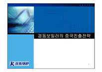 [국제경영] 경동보일러의 중국진출전략-1
