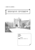 [국제경영] 경동보일러의 중국진출전략-1