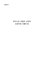 [자동차유통] 우리나라 자동차산업의 바람직한 유통구조-1