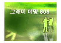 [마케팅] 그래미 `여명808 `마케팅분석-1