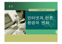 [매스컴] 인터넷과 언론환경의 변화-1
