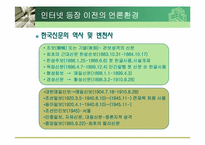 [매스컴] 인터넷과 언론환경의 변화-5