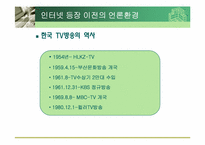 [매스컴] 인터넷과 언론환경의 변화-7