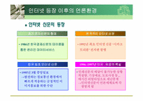 [매스컴] 인터넷과 언론환경의 변화-10