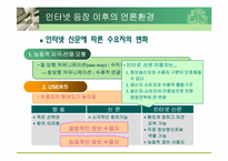 [매스컴] 인터넷과 언론환경의 변화-12