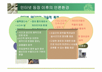 [매스컴] 인터넷과 언론환경의 변화-15