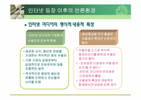 [매스컴] 인터넷과 언론환경의 변화-16