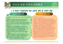 [매스컴] 인터넷과 언론환경의 변화-18