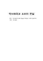 [역사왜곡] 역사왜곡과 우리의 현실-6