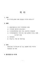 [에너지환경] 지구온난화와 우리의 전략적 대응-2