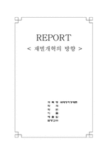 [재벌개혁] 재벌개혁정책의 성과와 평가 및 방향-9