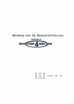 [마케팅] Bootcamp4mba.com(MBA를 위한 신병훈련소) 마케팅계획서-1