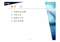 [CRM]모바일 CRM 레포트-2