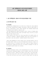 4대 개혁법안과 과거사진상규명법의 내용에 관한 고찰-2