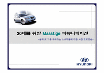 20대를 향한 현대 자동차 마케팅-1