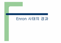 Enron 사태에 대하여-2
