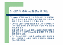 Enron 사태에 대하여-8