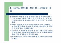 Enron 사태에 대하여-11