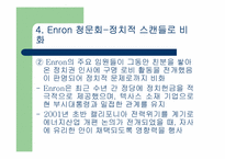 Enron 사태에 대하여-12