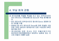 Enron 사태에 대하여-18