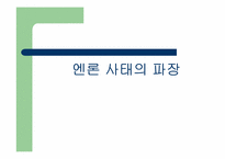 Enron 사태에 대하여-19