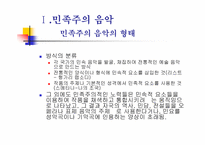 후기 낭만주의와 민족주의 음악-3
