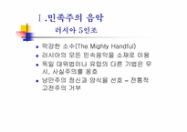 후기 낭만주의와 민족주의 음악-5