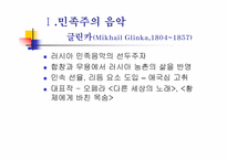 후기 낭만주의와 민족주의 음악-6