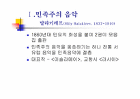 후기 낭만주의와 민족주의 음악-10