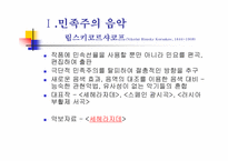 후기 낭만주의와 민족주의 음악-12