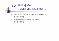 후기 낭만주의와 민족주의 음악-13