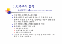 후기 낭만주의와 민족주의 음악-14