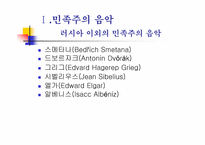 후기 낭만주의와 민족주의 음악-16