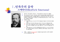 후기 낭만주의와 민족주의 음악-17